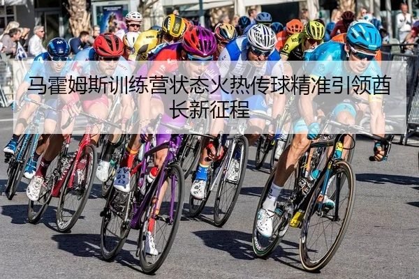 ma-huo-mu-si-xun-lian-ying-zhuang-tai-huo-re-chuan-qiu-jing-zhun-yin-ling-qiu-zhang-xin-zheng-cheng-2-843.jpg